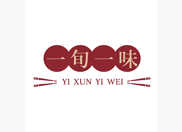 一旬一味
