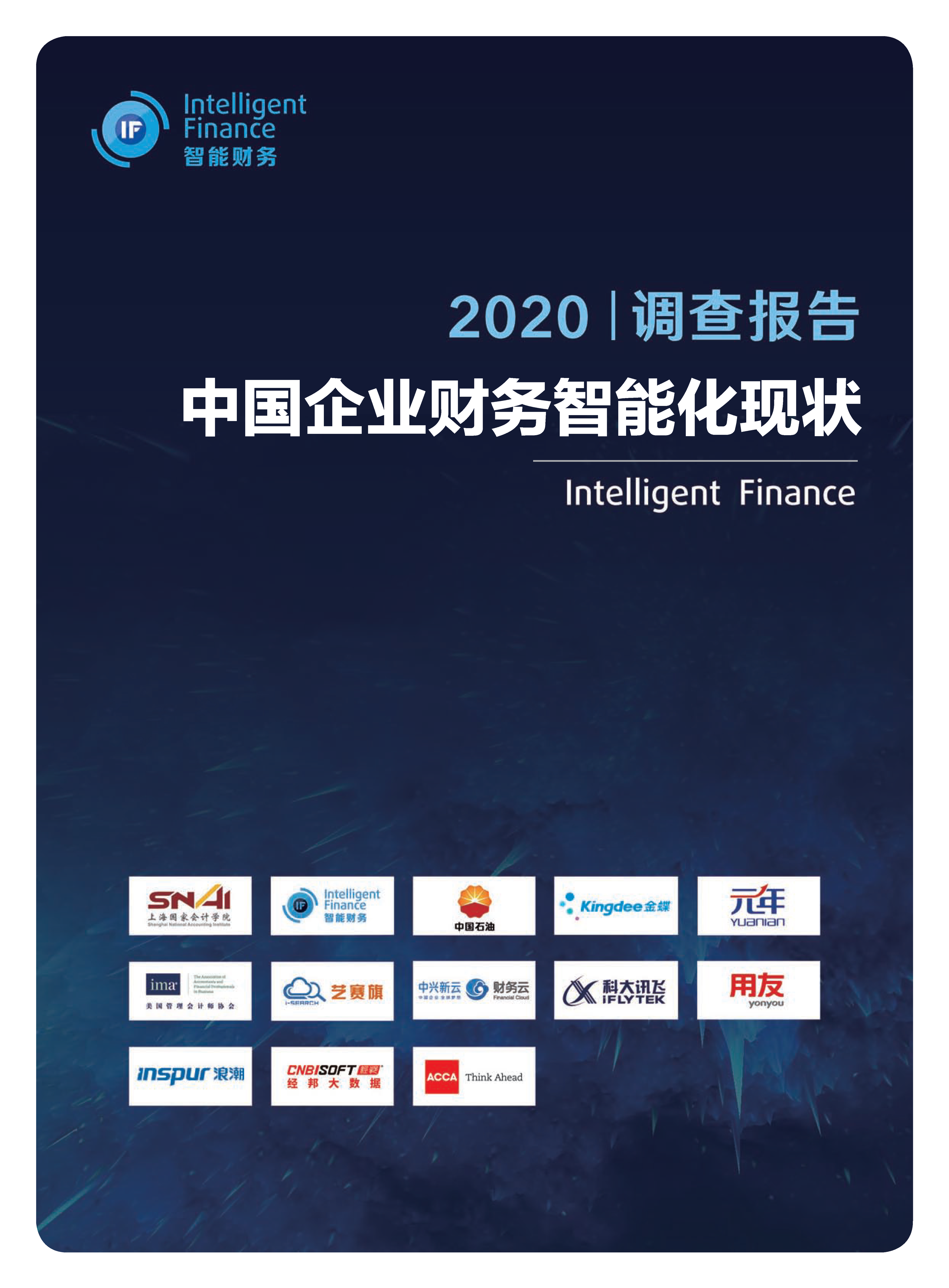 2020 中国企业财务智能化现状调查报告_页面_01.png