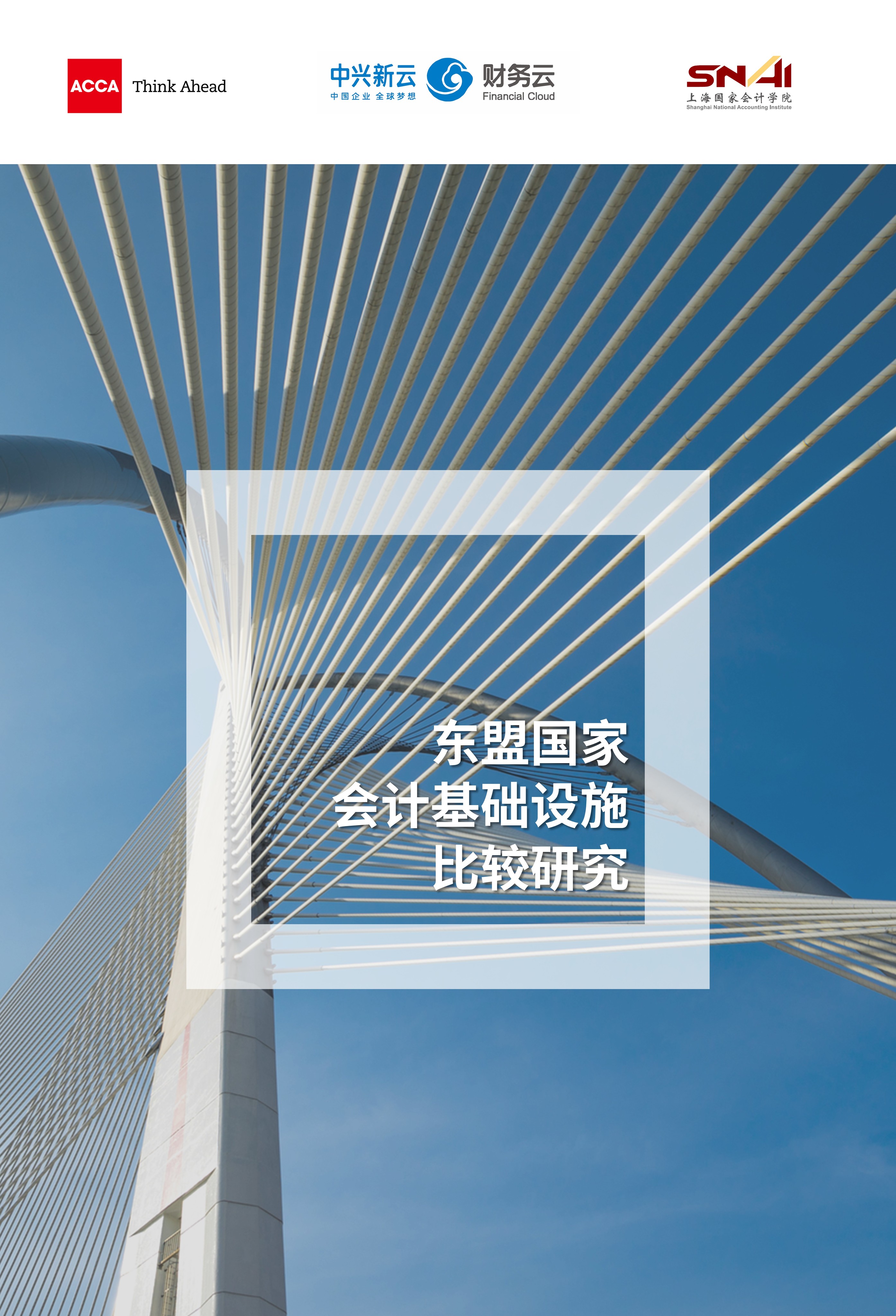 【一带一路系列】东盟国家会计基础设施比较研究（2021）.jpg