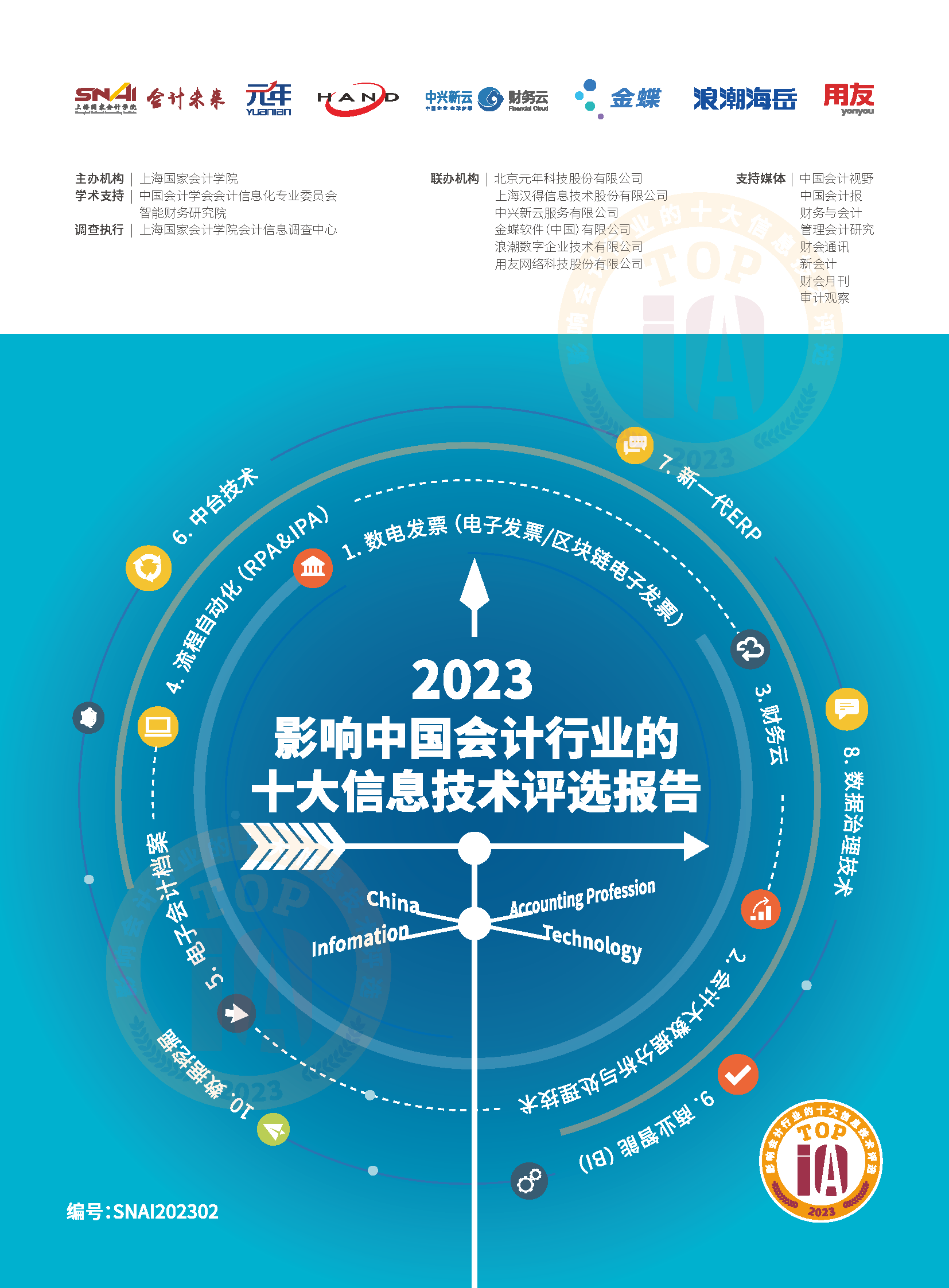 2023影响中国会计行业的十大信息技术评选报告_页面_01.png