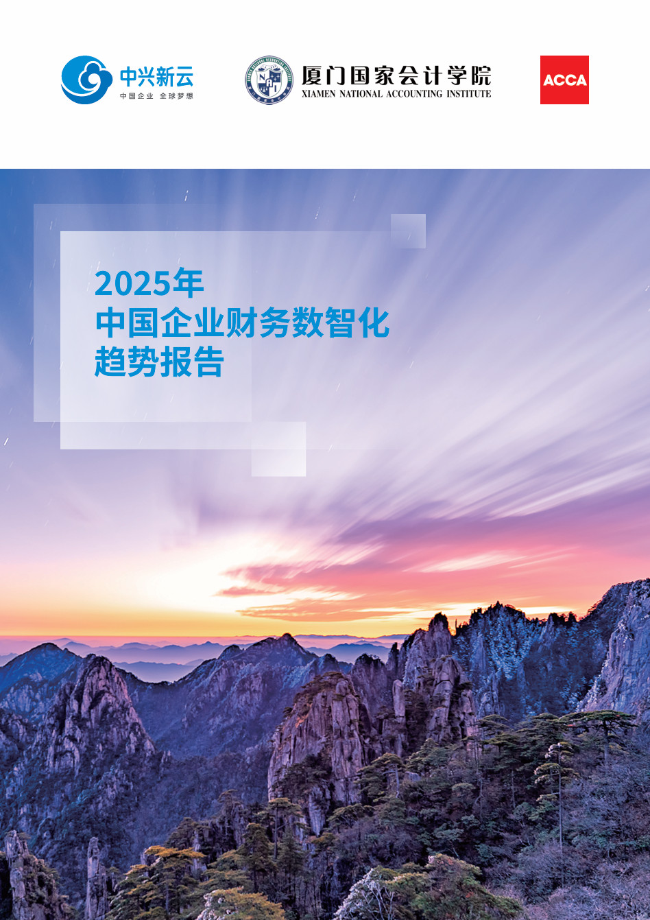 【封面】2025年中国企业财务数智化趋势报告.jpg