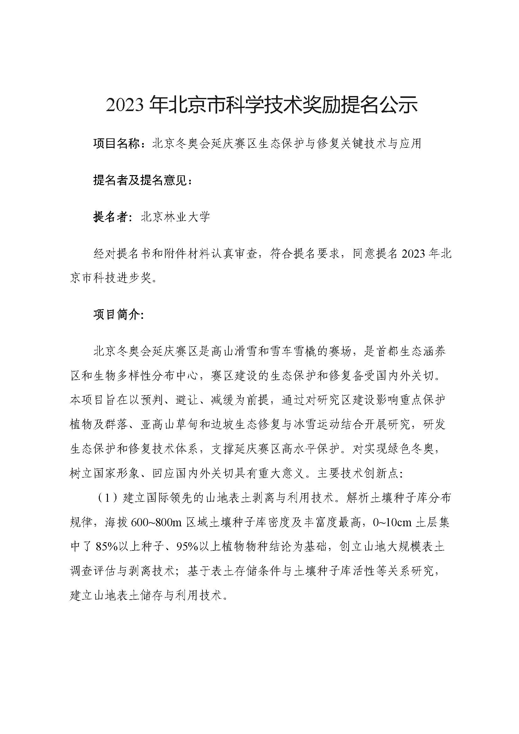 附件-北京冬奥延庆赛区生态保护与修复技术与应用_页面_1.jpg