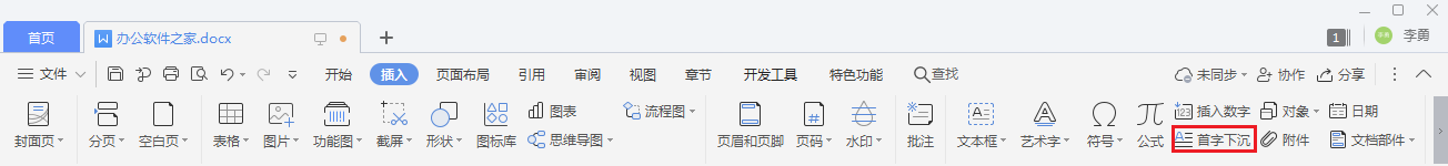 WPS/Word中段落首字下沉怎么设置-如意笔记-wps学习网