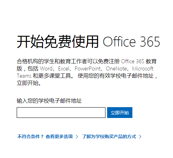 office365教育版申请入口