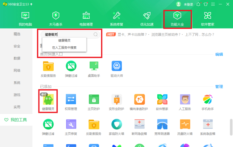 添加健康精灵