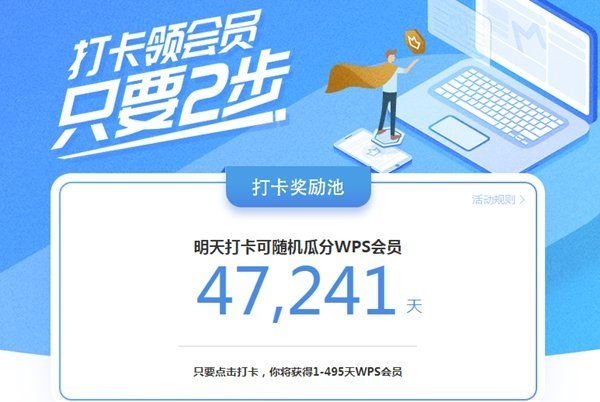 WPS打卡领会员