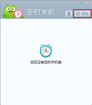 添加定时关机时间