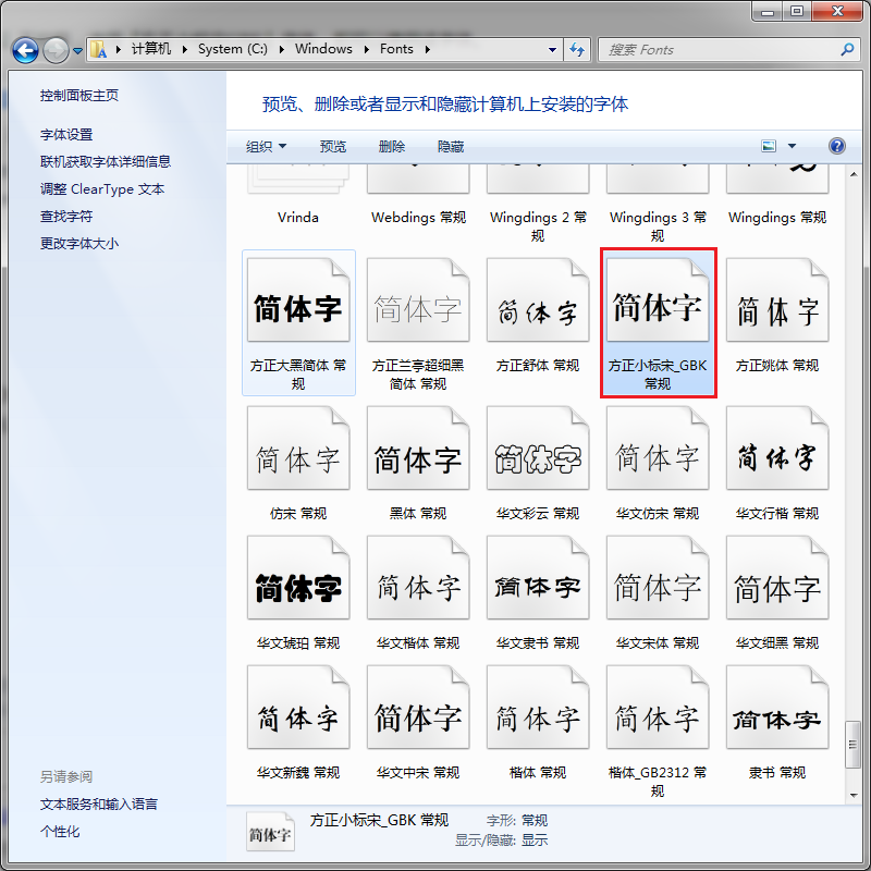 方正小标宋GBK字体粘贴到字体文件夹