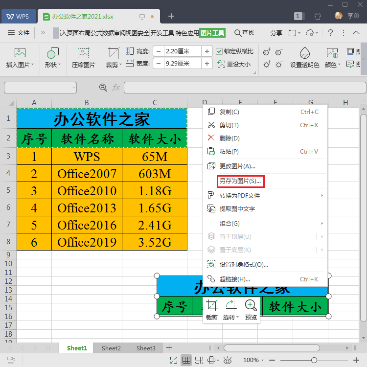 excel表格另存为图片