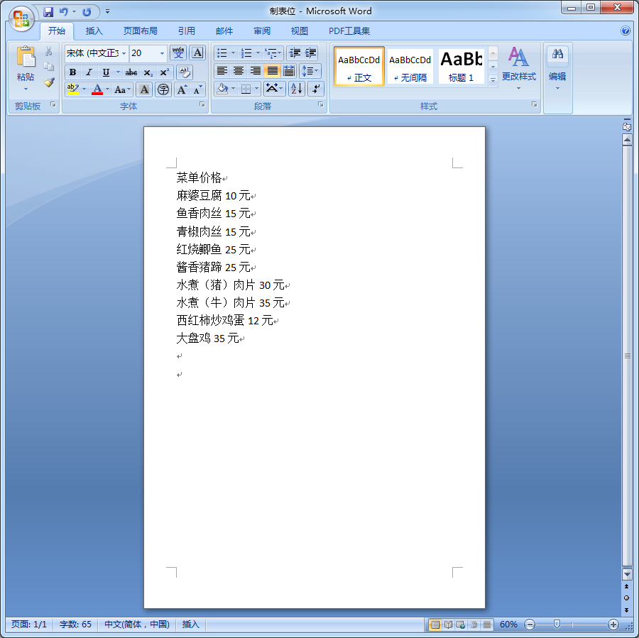 Word2007输入菜单和价格