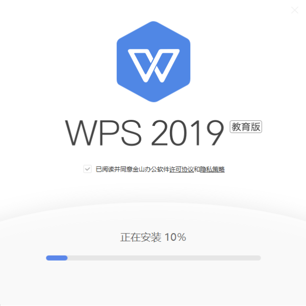 WPS教育版安装执行