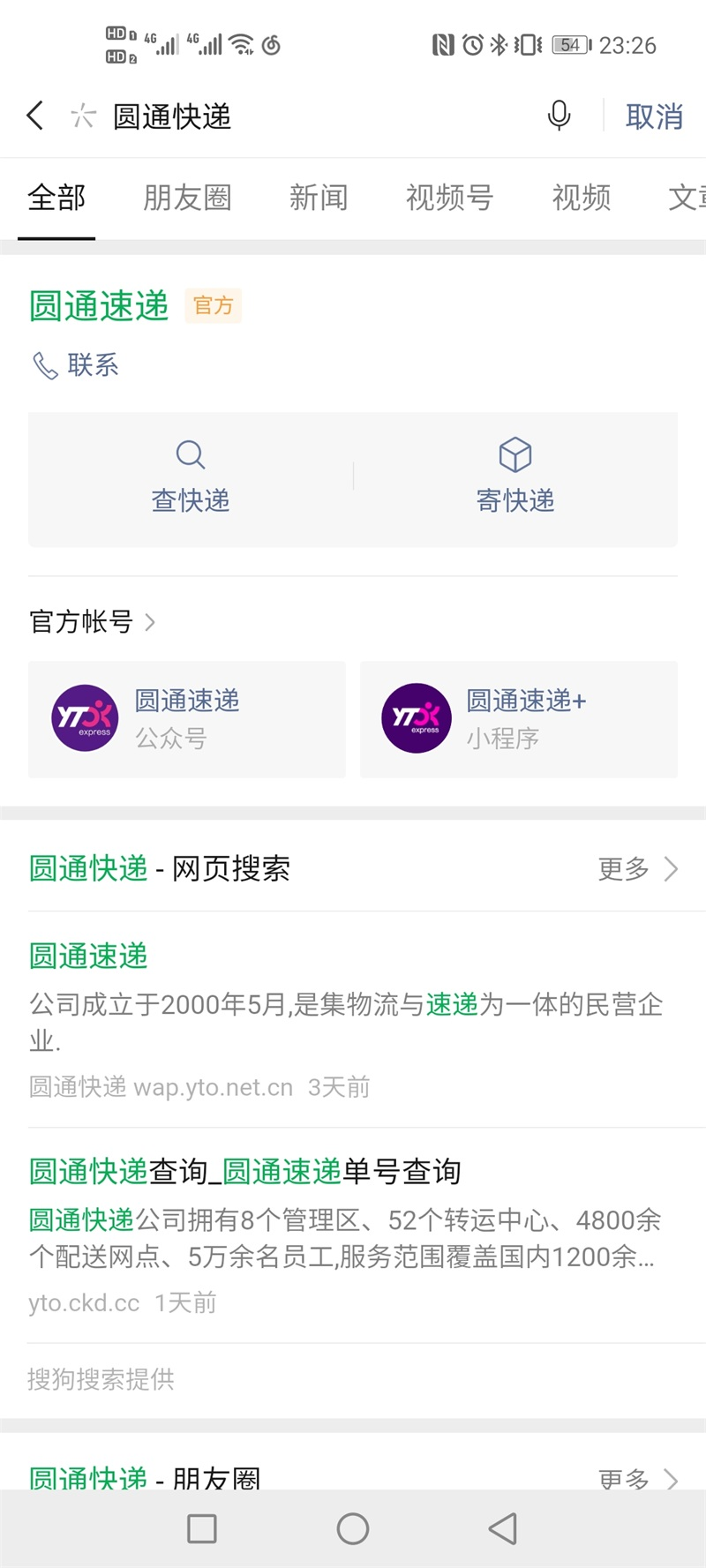 微信搜索圆通速递