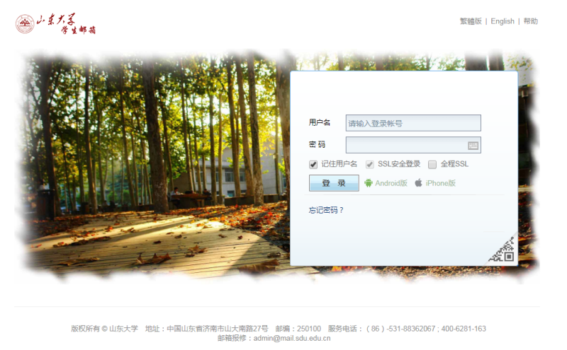 山东大学邮箱
