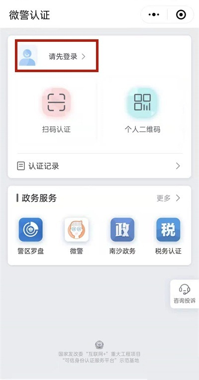 登陆微警认证