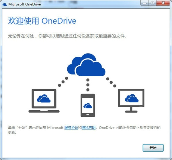 OneDrive客户端