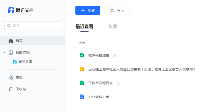登陆腾讯文档