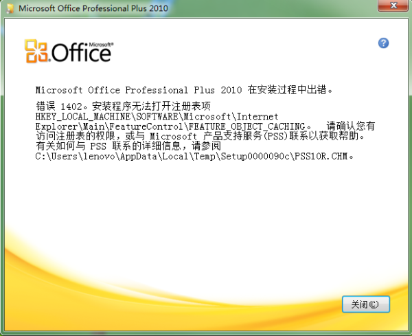 Office2010错误代码1402