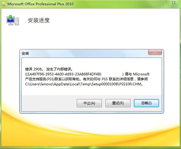Office2010错误代码2908