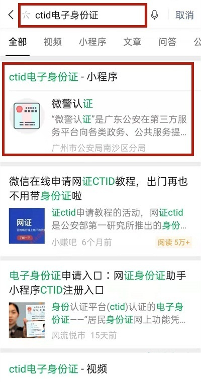 搜索ctid电子身份证小程序