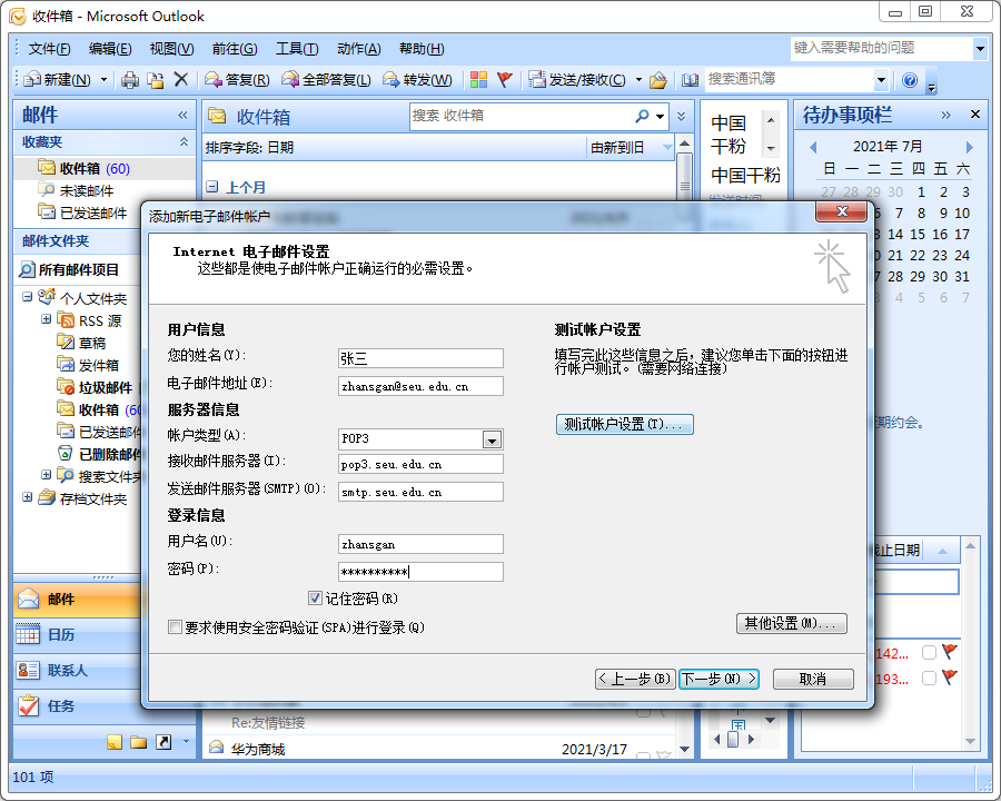 东南大学邮箱账户信息设置