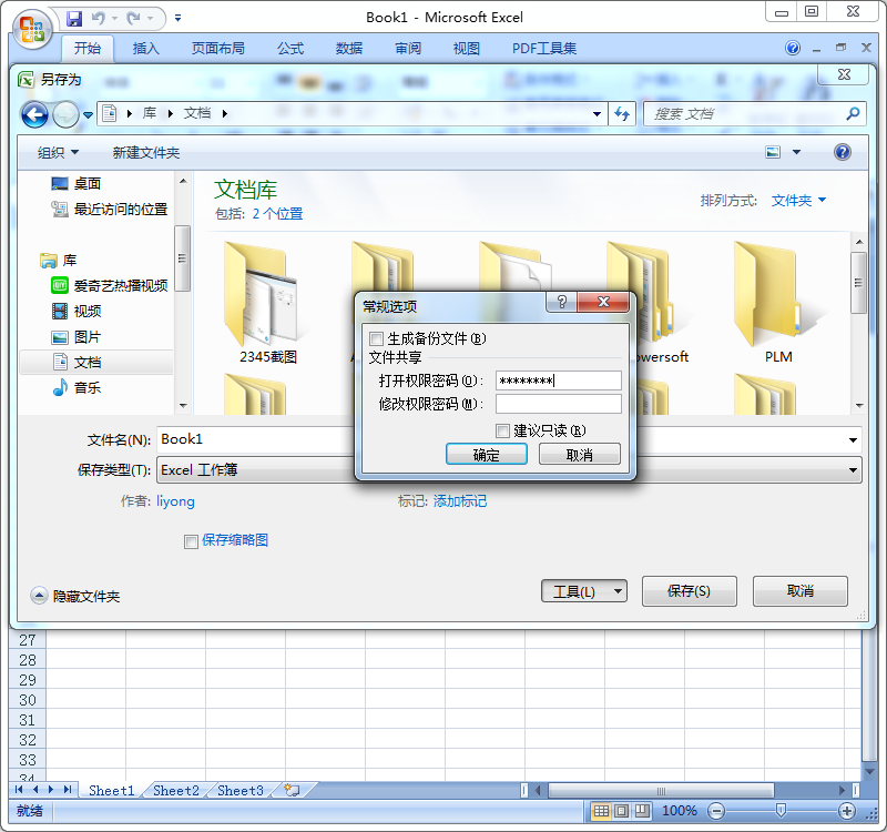 设置Excel文档打开权限密码