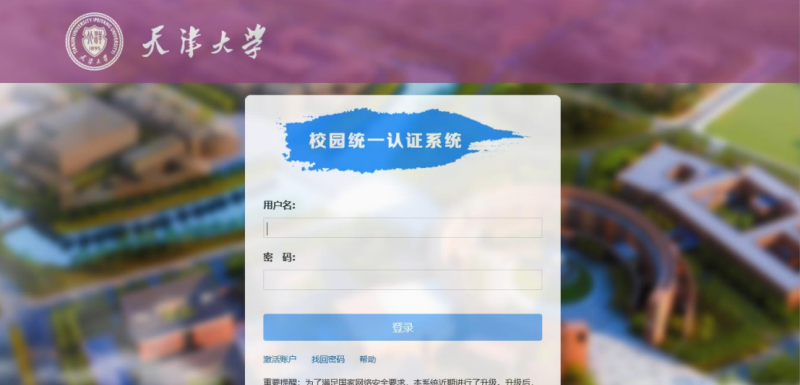 天津大学校园统一认证系统