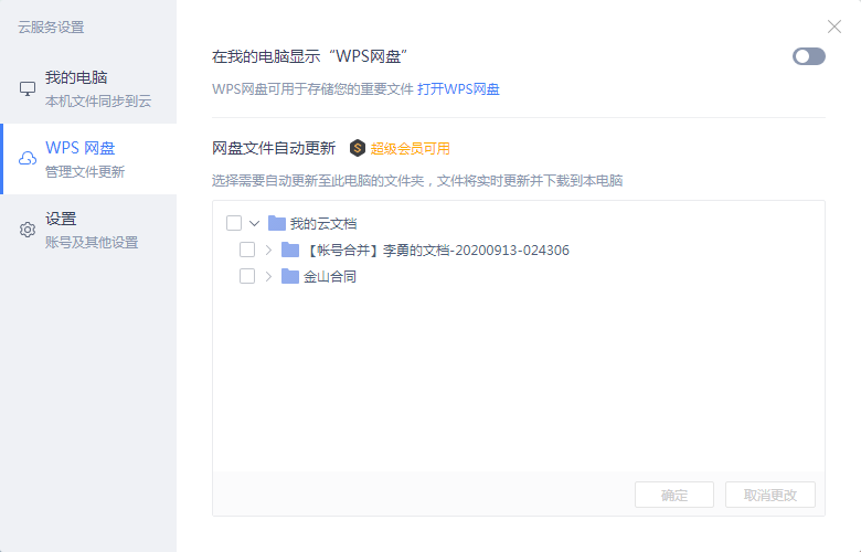 WPS云盘怎么显示在我的电脑-如意笔记-wps学习网