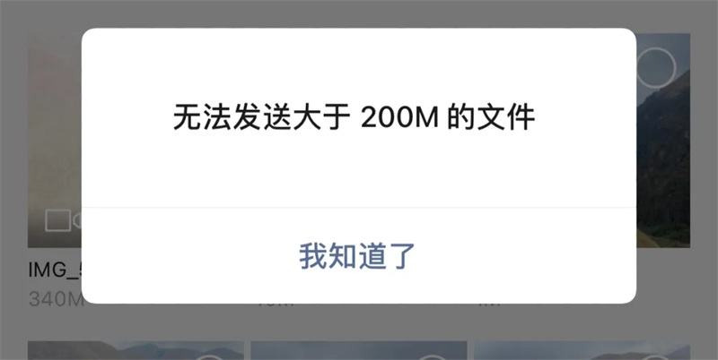 微信传送文件大小不能超过200M