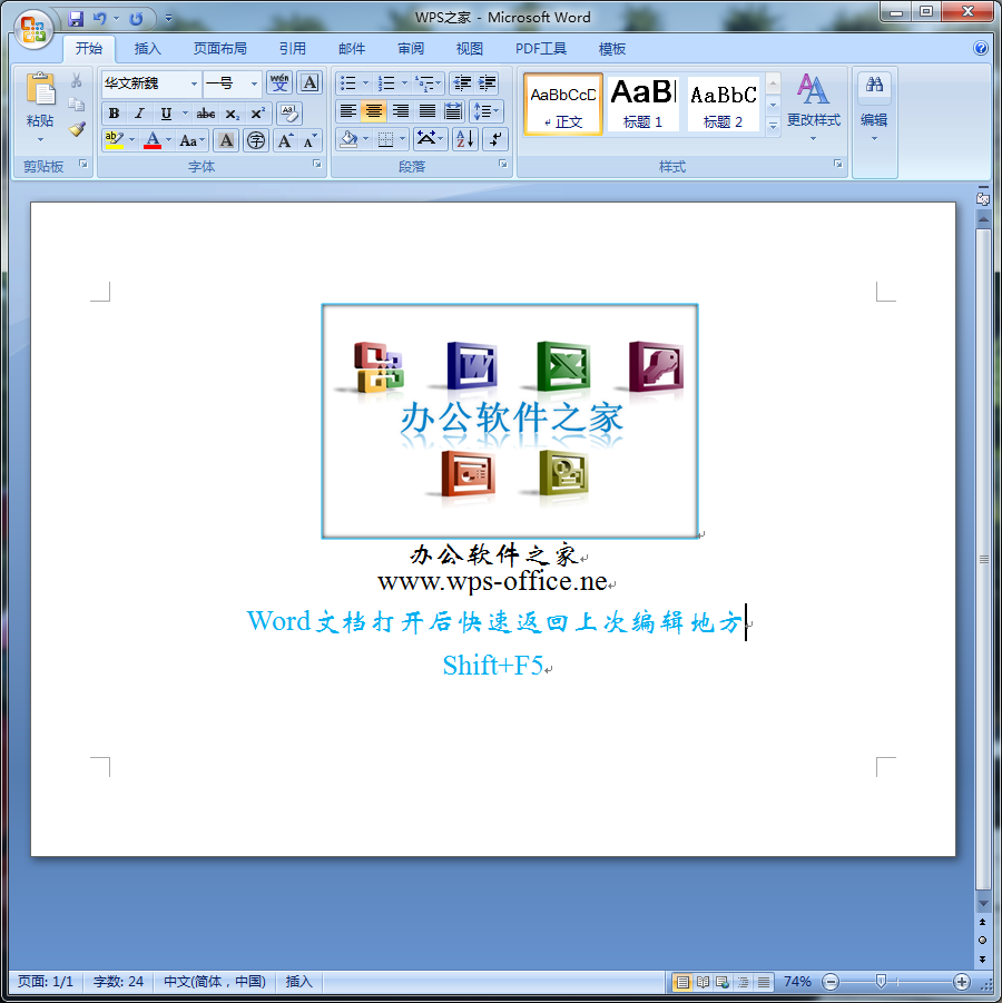 Word文档打开后快速回到上次编辑地方