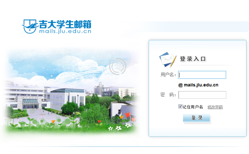 吉林大学邮箱