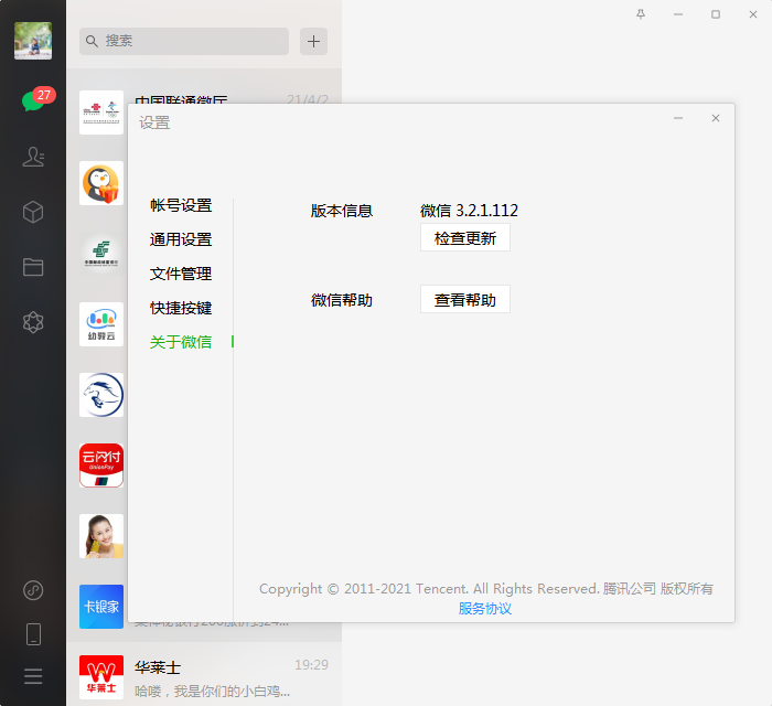 微信PC端版本