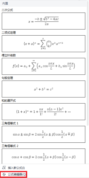 点击公式编辑器功能