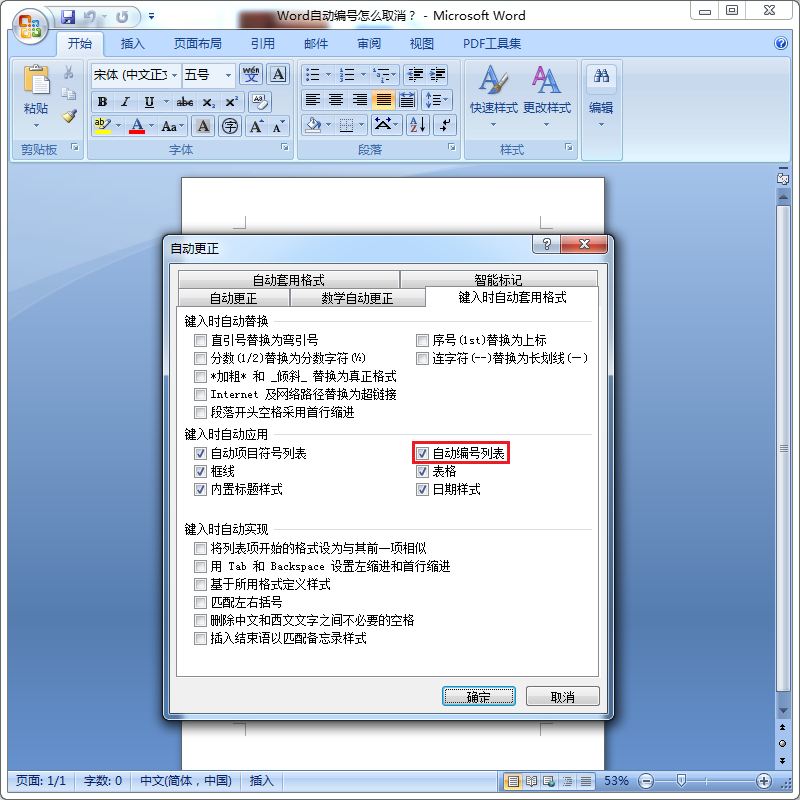 Word自动更正设置
