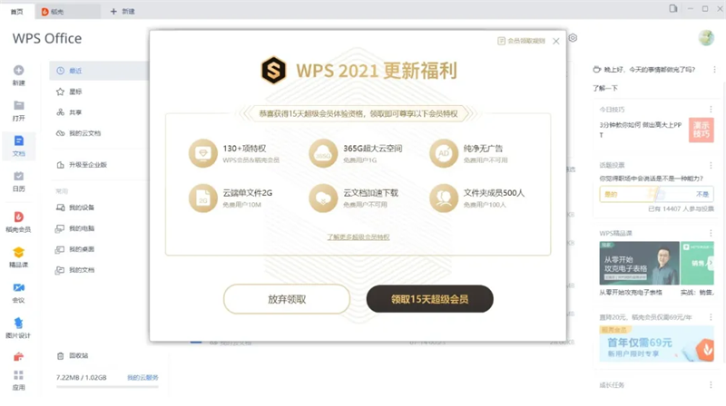 WPS2021尝鲜版送15天超级会员-如意笔记-wps学习网