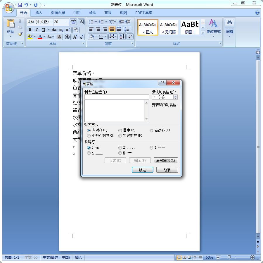制表位