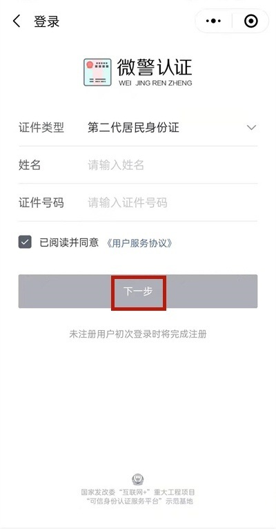 输入个人姓名和证件号码信息