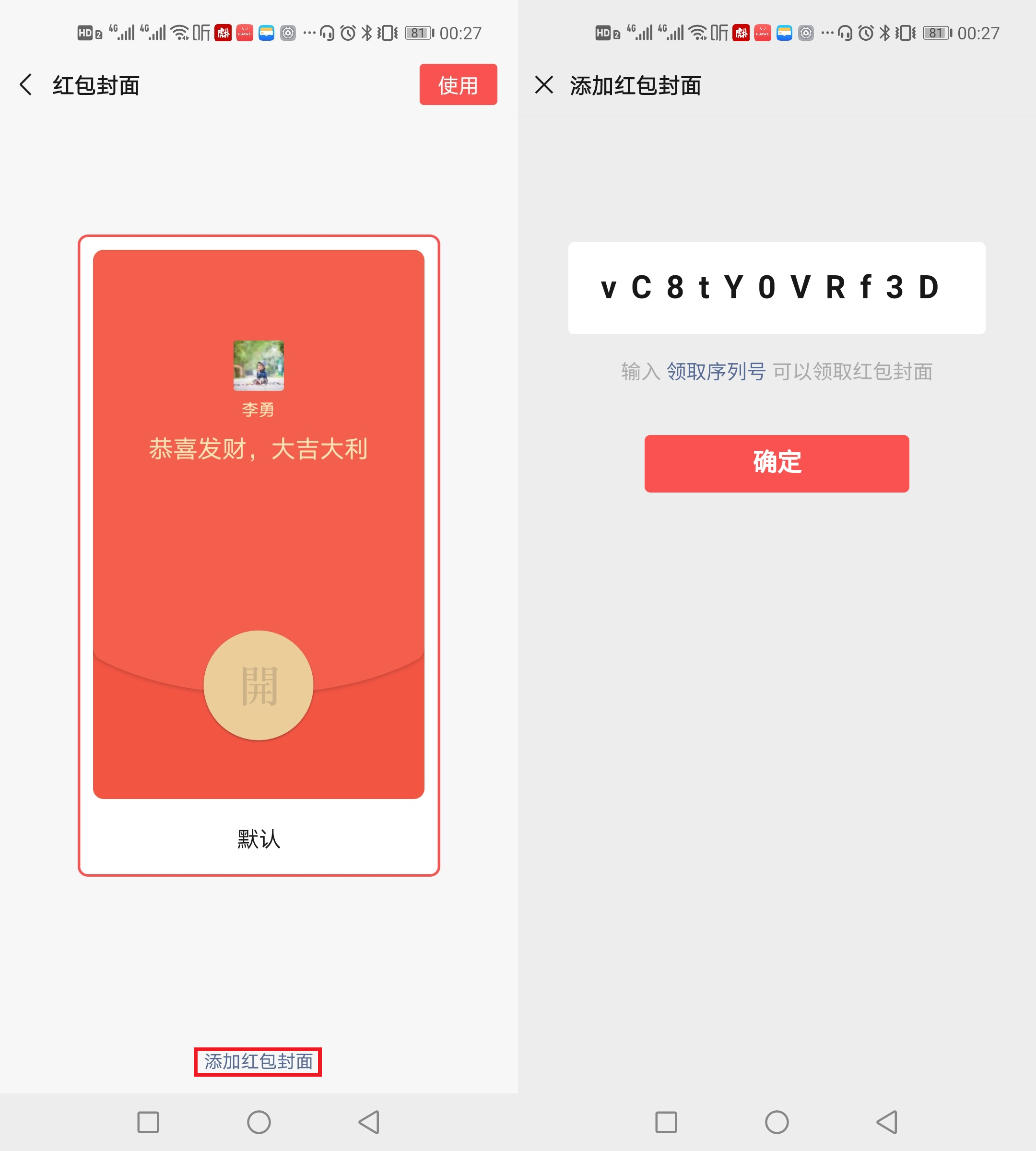 添加红包封面