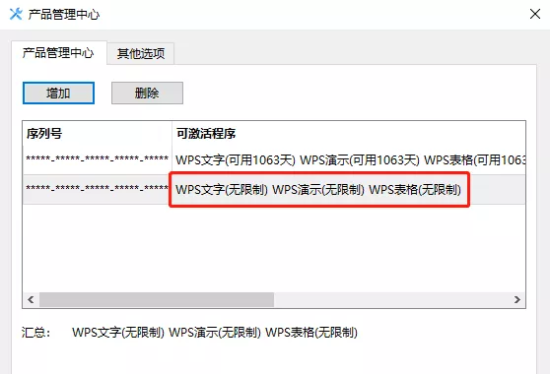 WPS2021专业版永久激活