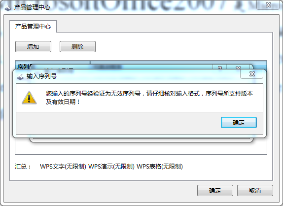 WPS2019企业版序列号无效