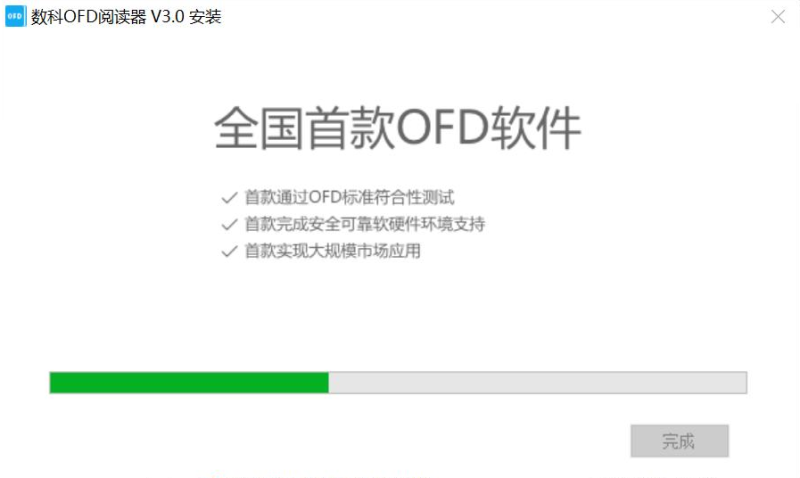 安装数科OFD阅读器