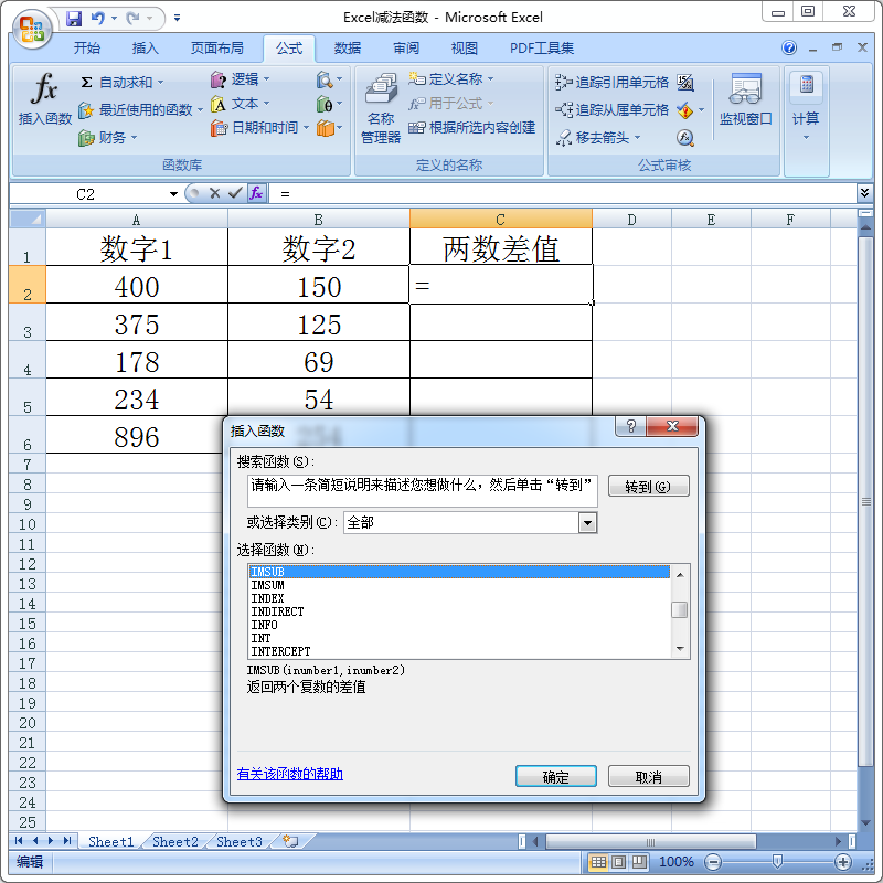 选择IMSUB函数