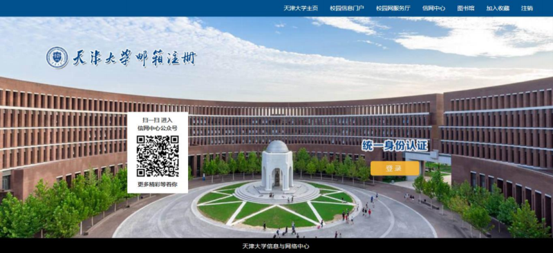 天津大学邮箱官网