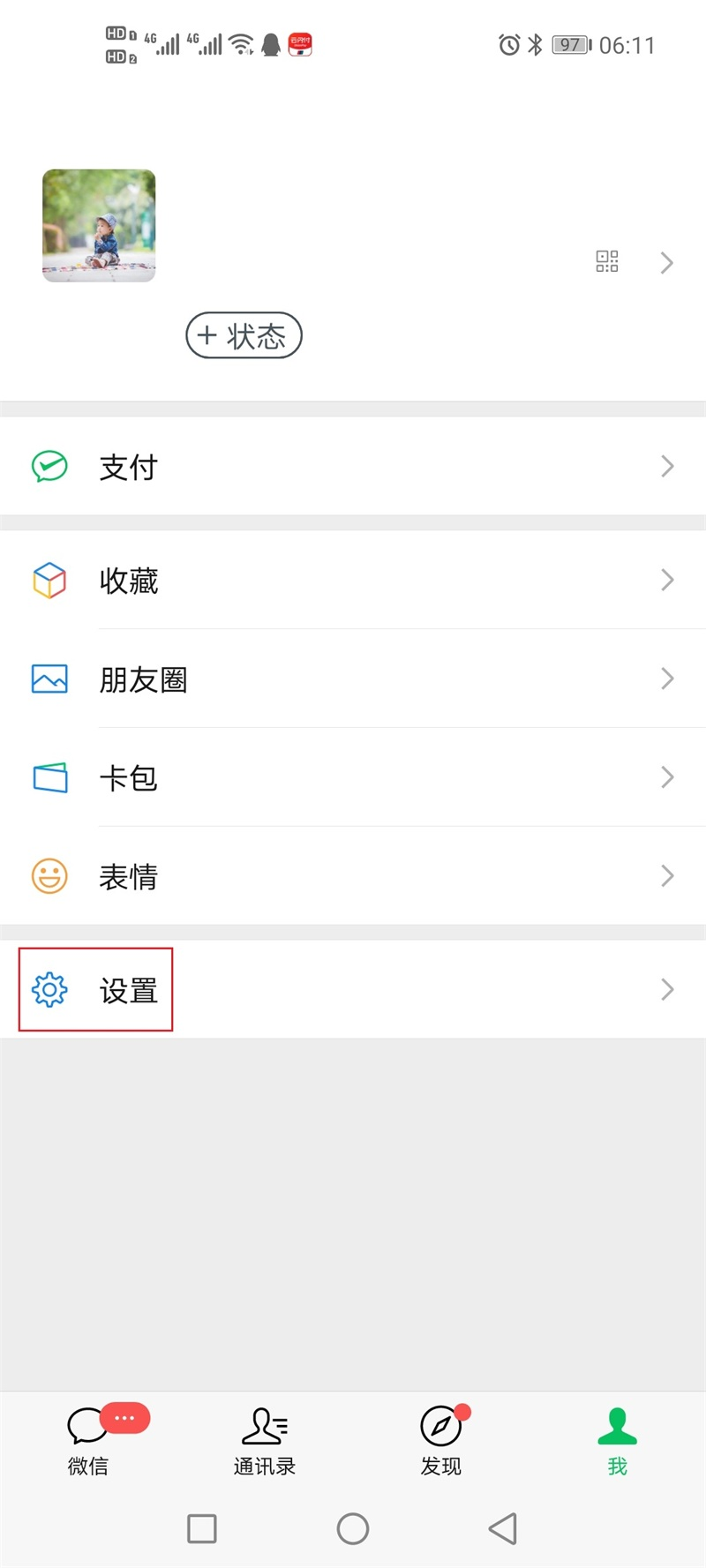 微信个人设置