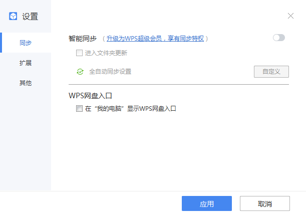 WPS网盘入口设置