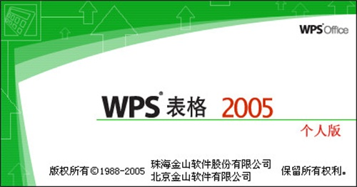 WPS2005个人版