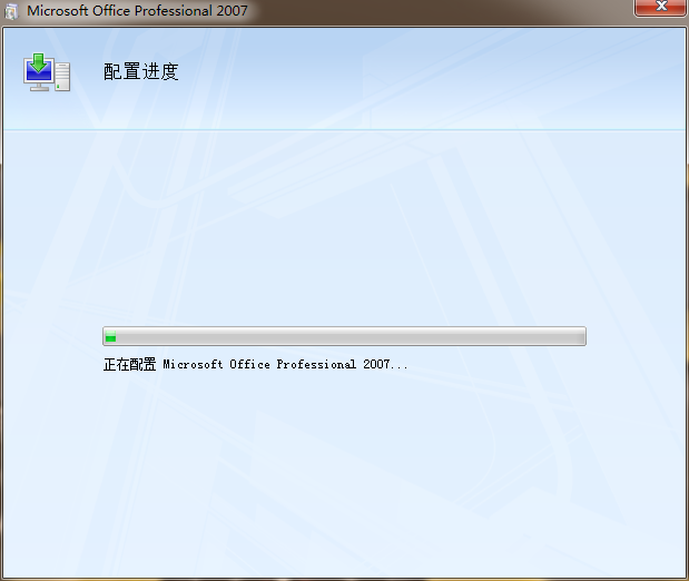 office2007配置进度弹窗