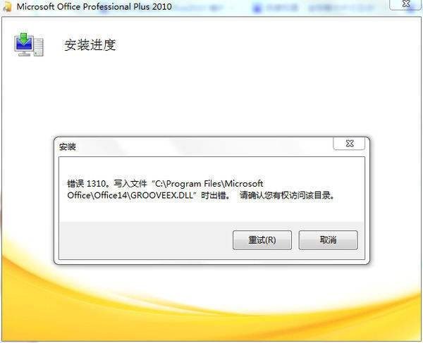 Office2010报错1310