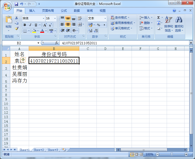 Excel输入身份证号
