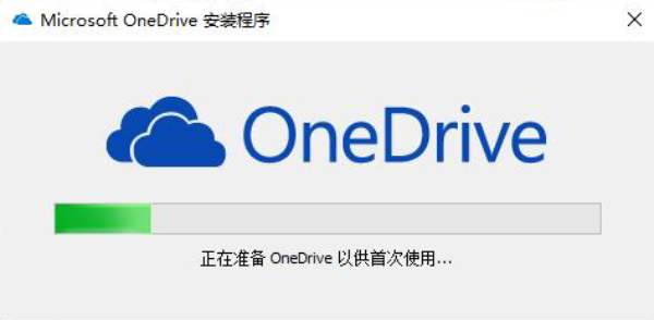 OneDrive客户端安装