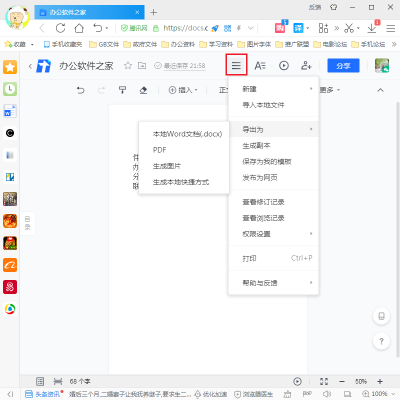 导出腾讯文档